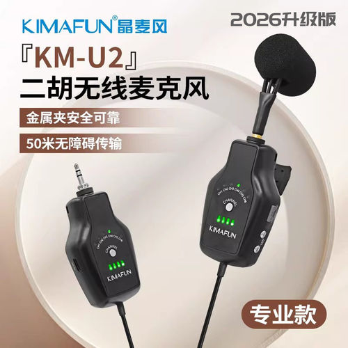 晶麦风U2二胡专用无线扩音拾音器