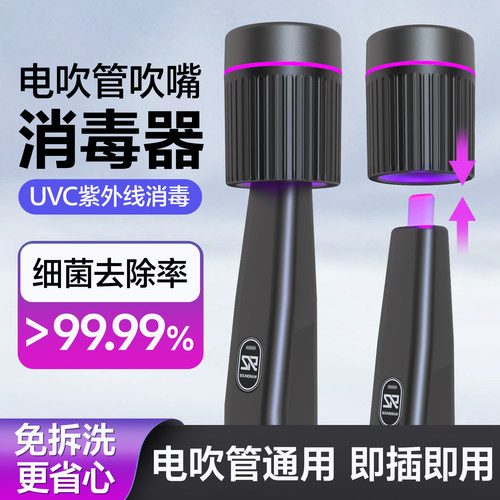 电吹管通用吹嘴UVC紫外线消毒器