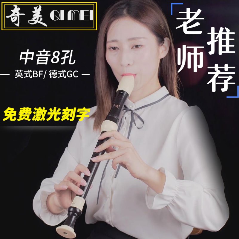 奇美牌中音竖笛巴洛克式8孔g调竖笛德式英式英氏八孔中音德式竖笛