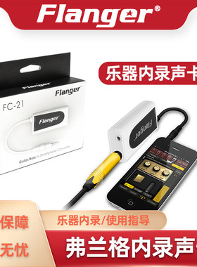Flanger手机内录声卡转换器