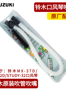 suzuki铃木原装MX-32D/MX-37D口风琴通用吹管长吹管MP102立式配件