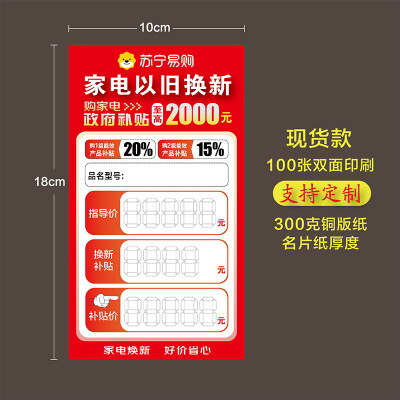 家电以旧换新苏宁易购标签爆炸贴