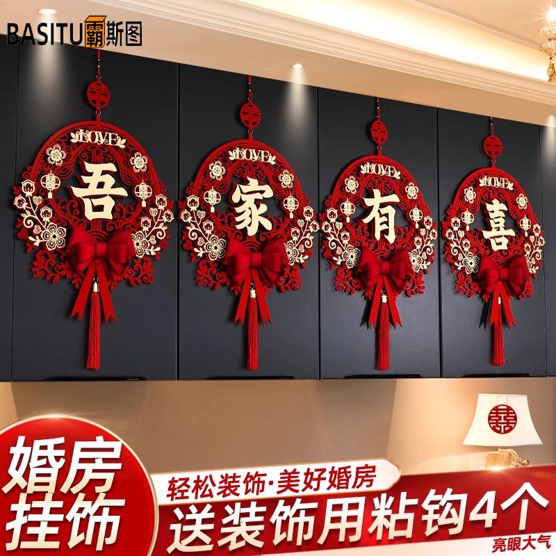 霸斯图结婚布置婚房装饰套装婚礼房间男方新房喜字挂饰客厅女方