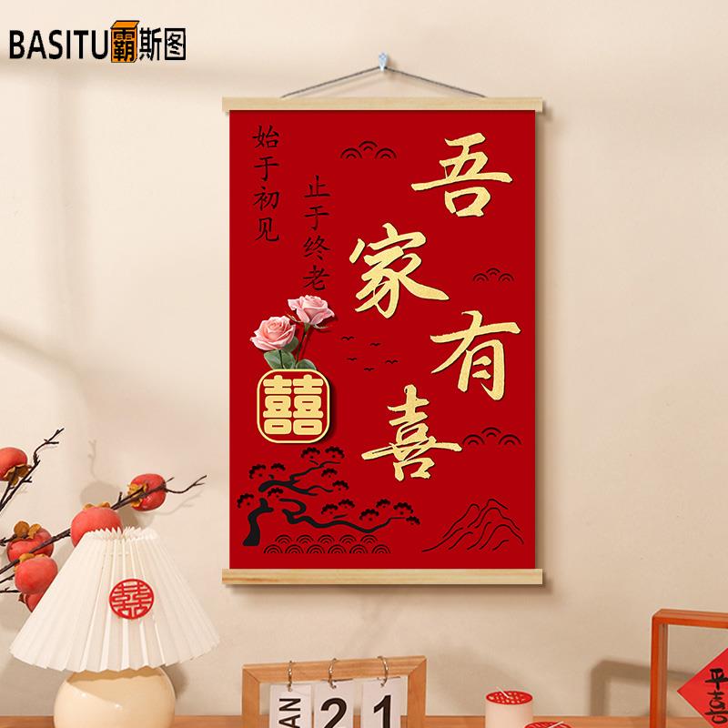 霸斯图吾家有喜结婚婚房布置喜庆挂布婚礼氛围装饰墙画客厅墙面房