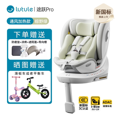 路途乐途跃Pro儿童安全座椅新生婴儿宝宝0-12岁车载智能通风iSize