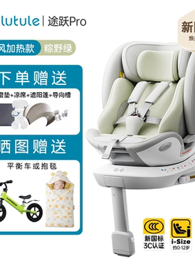 路途乐途跃Pro儿童安全座椅新生婴儿宝宝0-12岁车载智能通风iSize