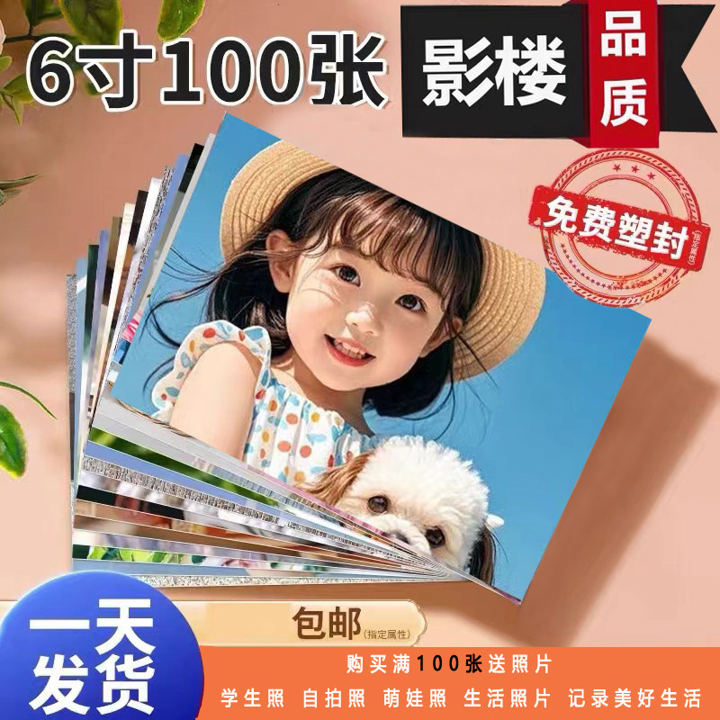 【高质量】洗照片相片冲印打印冲洗过塑封晒手机照洗印包邮567寸