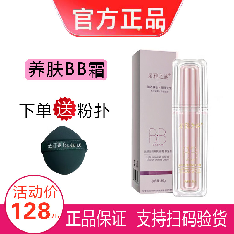泉雅之谜光感无瑕亮肤BB霜亮肤遮瑕保湿