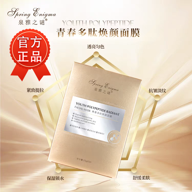 官方正品泉雅之谜青春多肽焕颜面膜保湿滋润补水5片一盒