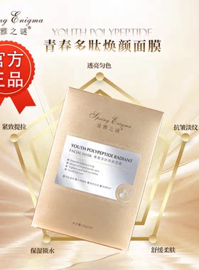 官方正品泉雅之谜青春多肽焕颜面膜保湿滋润补水5片一盒