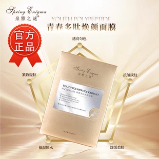 官方正品 滋润补水5片一盒 泉雅之谜青春多肽焕颜面膜保湿