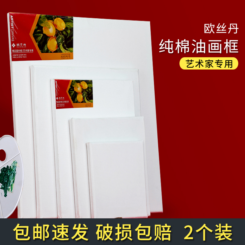 油画框带欧丝丹纯棉初学者