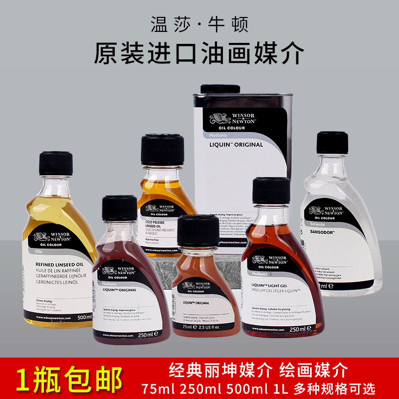温莎牛顿进口油画绘画媒介剂油画颜料上光丽坤无味稀释剂洗笔液