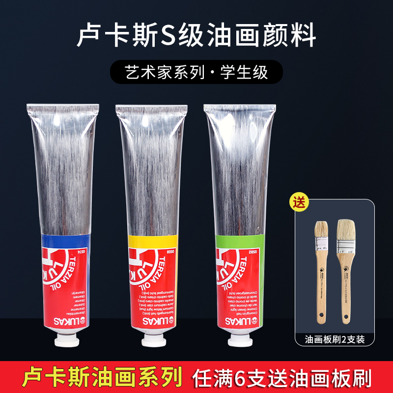 卢卡斯lukas学生级高端油画颜料