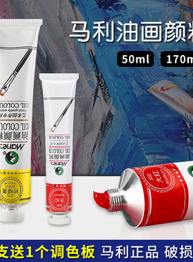 马利油画颜料170ml单支大管50ml铝管美术生专用白色黑色油画颜料
