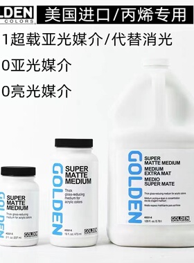 GOLDEN高登丙烯3510聚合物3530 流质亚光媒3520 超载亚光媒介3531