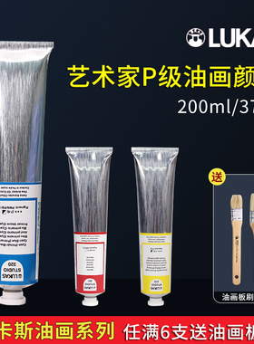 德国进口卢卡斯LUKAS P级艺术家级美术专业绘画油画颜料37ml200ml