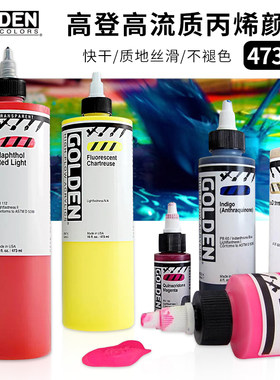 高登高流质丙烯颜料473ml