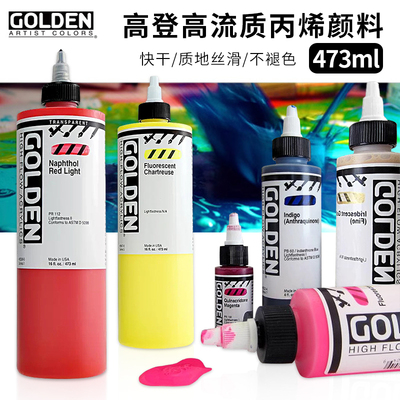 高登高流质丙烯颜料473ml