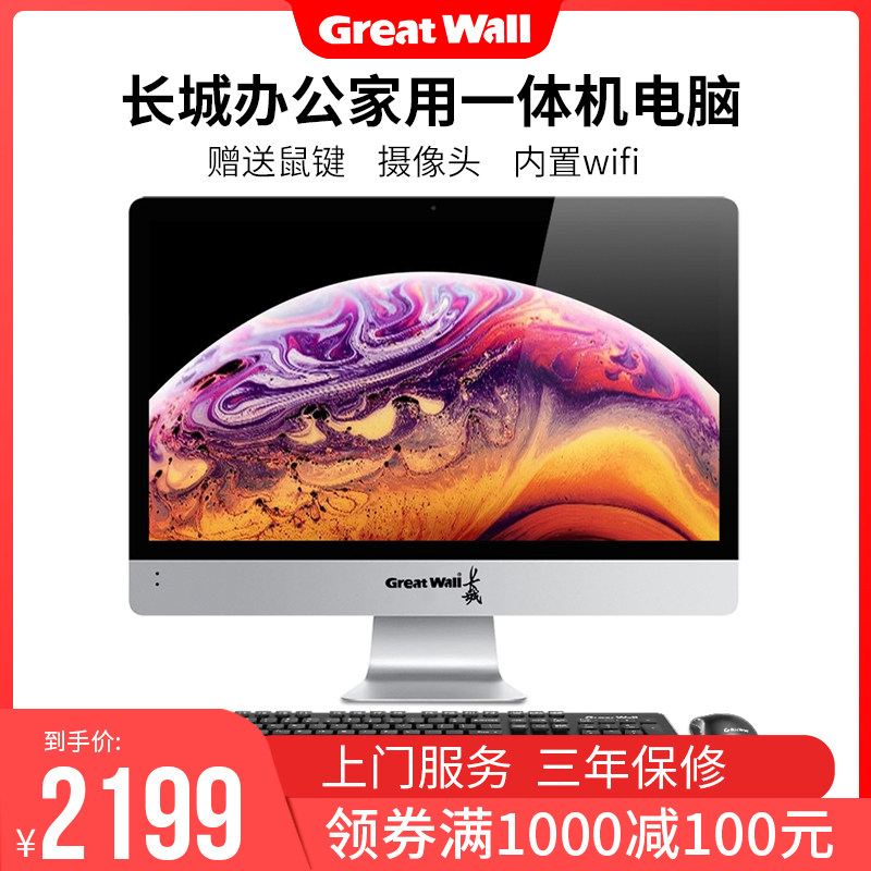GreatWall/长城A2201一体机电脑酷睿/i3/i5/i7/商务办公教学一体机21.5寸高清超薄电脑企业采购整机网课学习