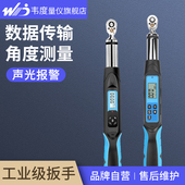 韦度WD电子数显扭力扳手SBS输出SWE带角度测量力矩预置扭矩可调式