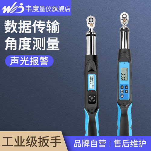韦度数显扭力扳手可输出测角度