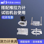 韦度推拉力计试验机夹具线材布料带端子钳口尖齿对夹剥离工装 夹具