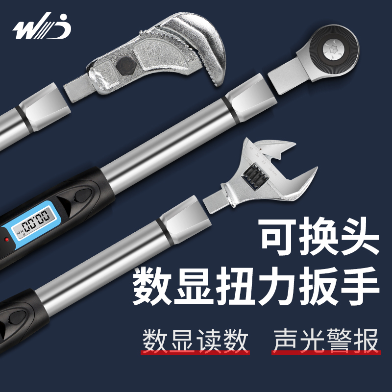 韋度預置數顯扭力扳手可換活動頭