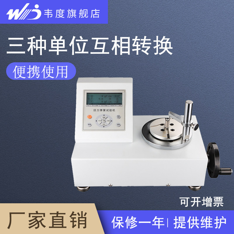 韦度数显扭转弹簧试验机wnt扭矩测试仪扭力计试验机