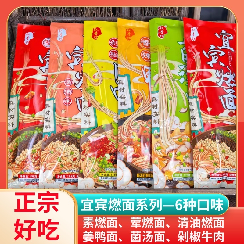 四川特产宜宾燃面多口味非油炸荤燃姜鸭面菌汤面牛肉面清油素燃面