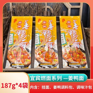 叙香坊宜宾燃面系列香辣姜鸭面187g*4袋调料包碱水面挂面懒人速食