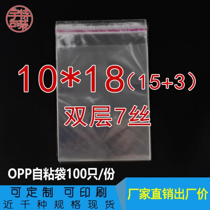 手机壳包装袋10*18CM7丝opp袋子双层7丝自粘袋透明塑料袋子 100只