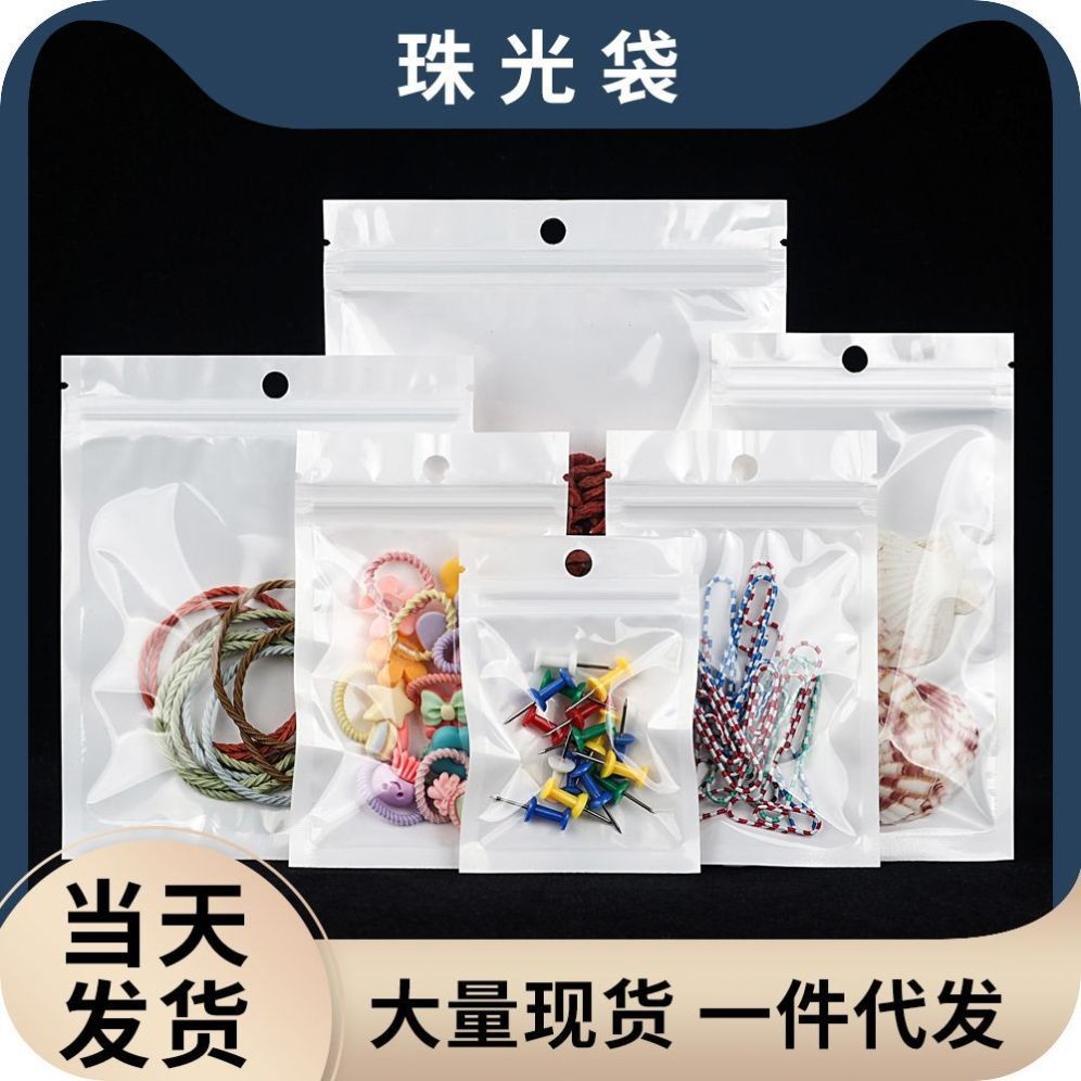 饰品袋手机壳数据线包装袋小白色珠光膜阴阳骨袋透明塑料自封袋子