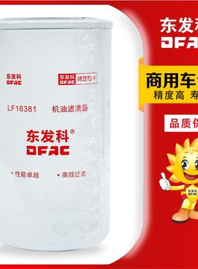 LF16381机油滤清器适用东风天锦KR国六康明斯5523451机滤格