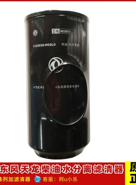 1125030-H02L0适用FS36277东风天龙旗舰VL KL KX柴油水分离器滤芯