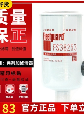 上海弗列加FS36253适用东风康明斯5310808天龙天锦KR柴油滤清器芯