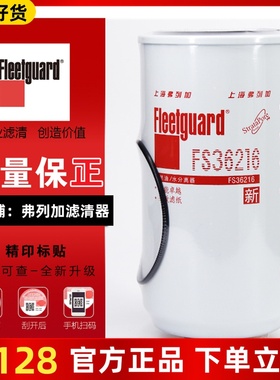 FS36216上海弗列加53C0574适用东风康明斯天龙柴油滤芯柳工装载机