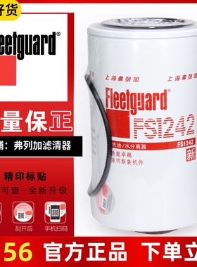 FS1242上海弗列加油水分离器53c0104康明斯P551864柴滤芯3355903