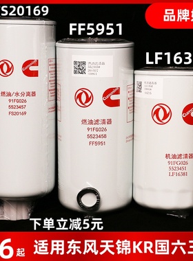 FS20169 FF5951 LF16381适用东风天龙KL天锦KR210国六柴机油滤芯