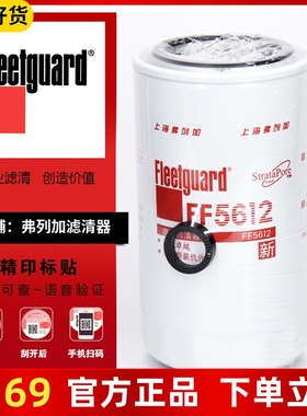 上海弗列加FF5612适用FF5485柳工东风天锦康明斯柴油滤芯4989106
