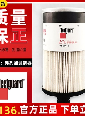 FS20019/FS20020/FS20021柴油滤芯格适用弗列加徐工柳工FH238总成