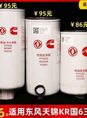 FS20169 FF5951 LF16381适用东风天龙KL天锦KR245国六柴机油滤芯