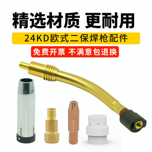 欧式24KD二保焊枪配件宾采尔款