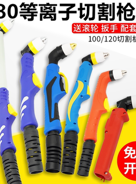 P80等离子切割枪枪头LGK100焊线枪头P80等离子配件不断弧切割枪