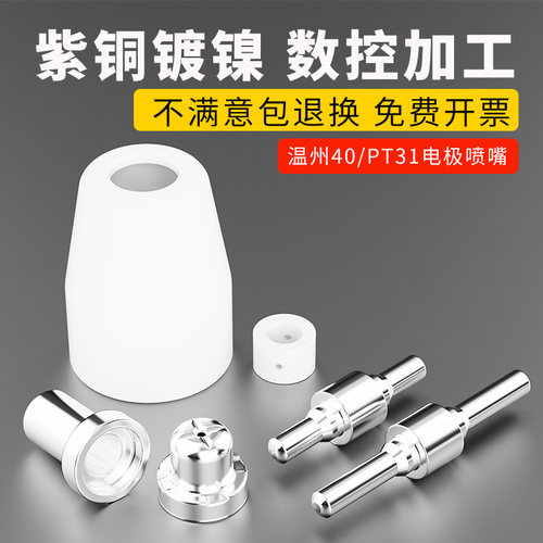 温州40等离子切割枪配件喷嘴加长喷咀进口铪丝电极PT31紫铜喷嘴