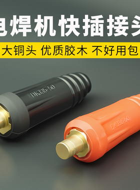 电焊机快速接头插头焊机全铜快插接头焊把线快速接线头子快速接头