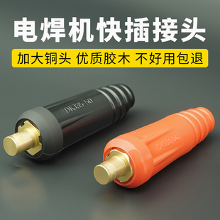 电焊机快速接头插头焊机全铜快插接头焊把线快速接线头子快速接头