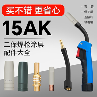 15ak二保焊机配件大全涂层导电嘴氩弧焊连杆弯管无气二保焊把壳