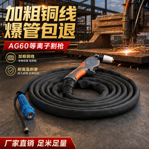 AG60等离子割枪SG55等离子切割把线LGK/CUT-60等离子切割枪总成
