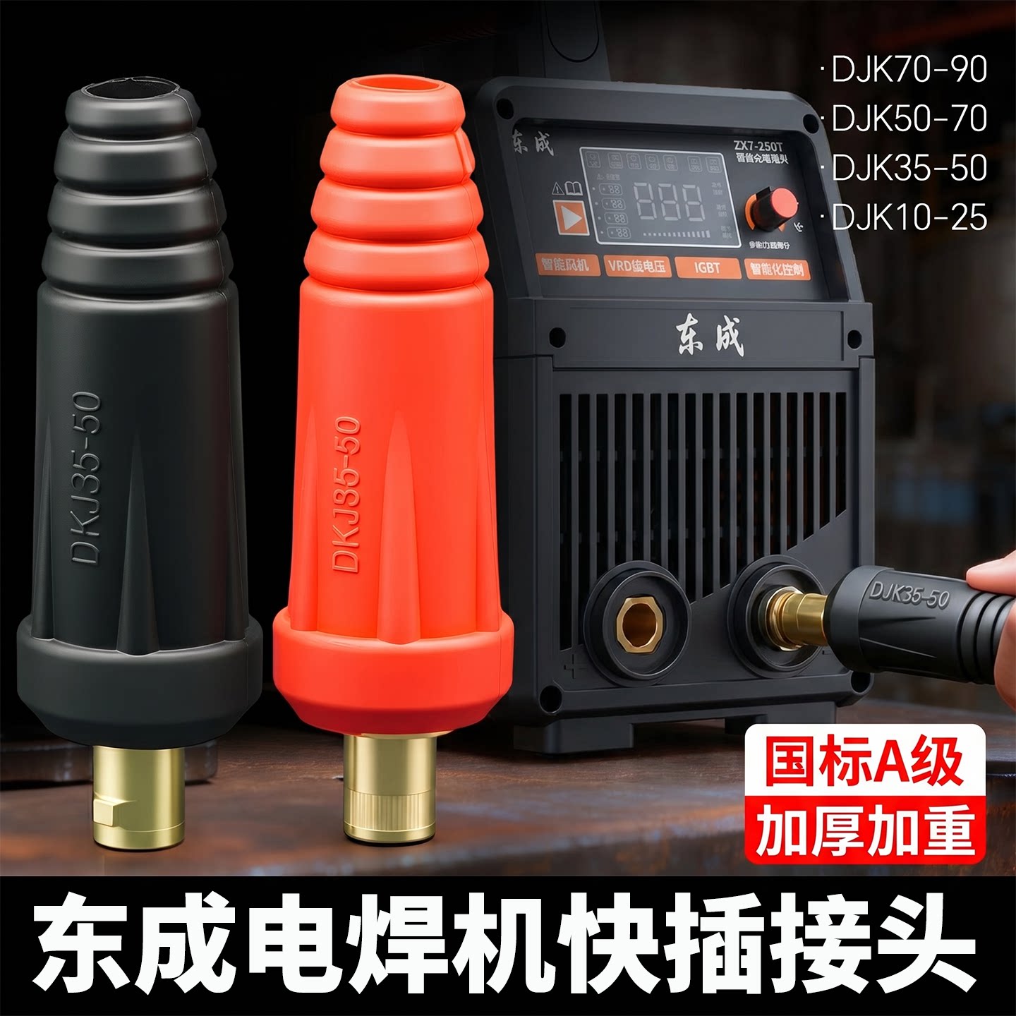东成电焊机适配快速接头国标全铜焊把电缆线专用插头座接线端子柱